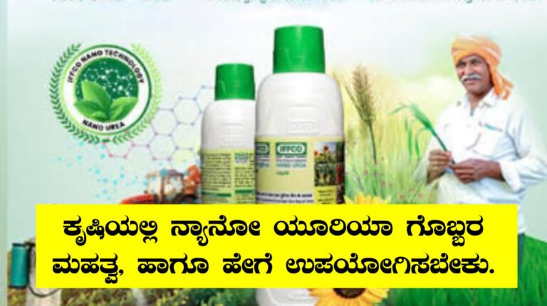 ಕೃಷಿಯಲ್ಲಿ ನ್ಯಾನೋ ಯೂರಿಯಾ ಗೊಬ್ಬರ ಮಹತ್ವ, ಹಾಗೂ ಹೇಗೆ ಉಪಯೋಗಿಸಬೇಕು.