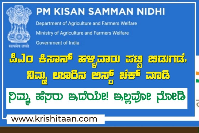 ಪಿಎಂ ಕಿಸಾನ್ ಹಳ್ಳಿವಾರು ಪಟ್ಟಿ ಬಿಡುಗಡೆ, ನಿಮ್ಮ ಊರಿನ ಲಿಸ್ಟ್ ಚೆಕ್ ಮಾಡಿ