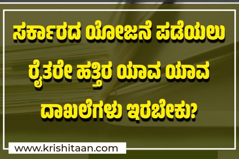 ಸರ್ಕಾರದ ಯೋಜನೆ ಪಡೆಯಲು ರೈತರೇ ಹತ್ತಿರ ಯಾವ ಯಾವ ದಾಖಲೆಗಳು ಇರಬೇಕು?