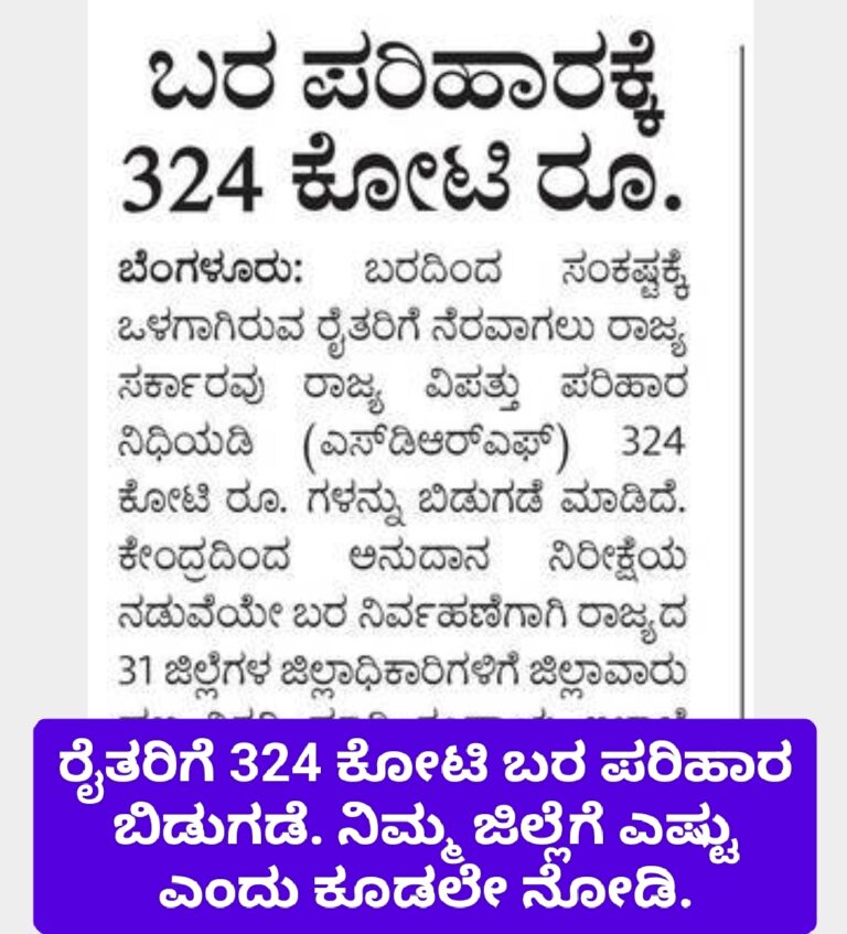 ರೈತರಿಗೆ 324 ಕೋಟಿ ಬರ ಪರಿಹಾರ ಬಿಡುಗಡೆ. ಯಾವ ಜಿಲ್ಲೆಗೆ ಎಷ್ಟು ಎಂದು ನೋಡಿ.