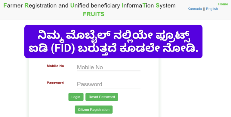 ನಿಮ್ಮ ಮೊಬೈಲ್ ನಲ್ಲಿಯೇ ಫ್ರೂಟ್ಸ್ ಐಡಿ ಪಡೆಯಬಹುದು. ಕೂಡಲೇ ನೋಡಿ.