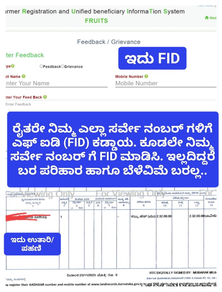 ರೈತರೇ ಸರ್ವೇ ನಂಬರ್ ಗೆ ಎಫ್ ಐಡಿ ಕಡ್ಡಾಯ. ಕೂಡಲೇ ಎಫ್ಐಡಿ ಮಾಡಿಸಿ.