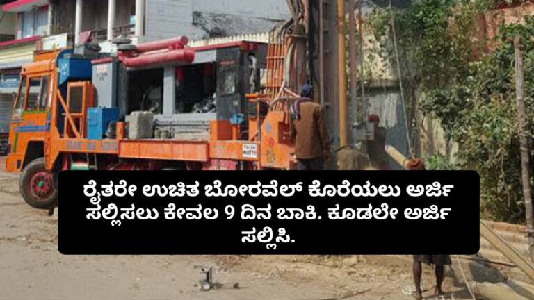 ಉಚಿತ ಬೋರವೆಲ್ ಕೊರೆಯಲು ಕೇವಲ 9 ದಿನ ಬಾಕಿ ಕೂಡಲೇ ಅರ್ಜಿ ಸಲ್ಲಿಸಿ.