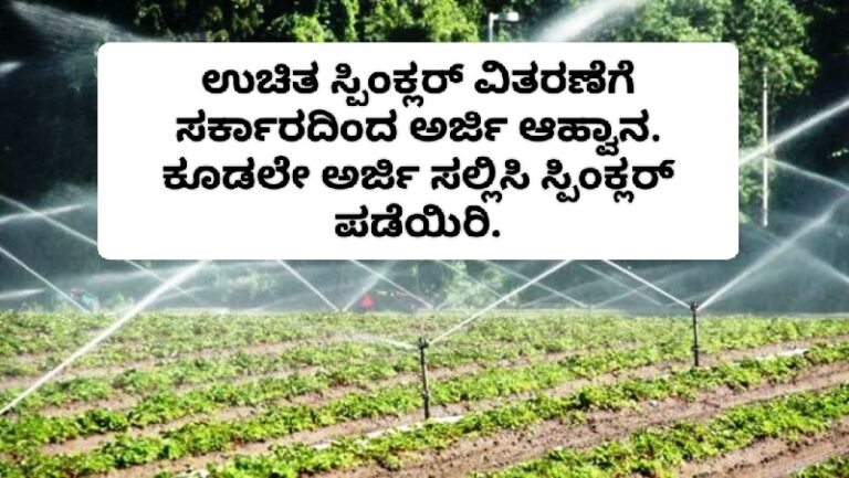 ಉಚಿತ ಸ್ಪಿಂಕ್ಲರ್ ವಿತರಣೆಗೆ ಸರ್ಕಾರದಿಂದ ಅರ್ಜಿ ಆಹ್ವಾನ ಕೂಡಲೇ ಅರ್ಜಿ ಸಲ್ಲಿಸಿ.