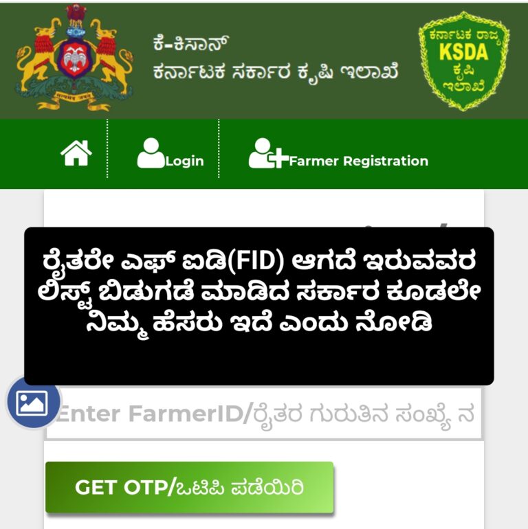 ರೈತರೇ ಎಫ್ ಐಡಿ(FID) ಆಗದೆ ಇರುವವರ ಲಿಸ್ಟ್ ಬಿಡುಗಡೆ ಮಾಡಿದ ಸರ್ಕಾರ ಕೂಡಲೇ ನಿಮ್ಮ ಹೆಸರು ಇದೆ ಎಂದು ನೋಡಿ.