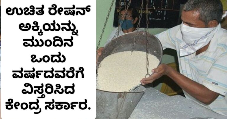 ಉಚಿತ ಅಕ್ಕಿ ವಿತರಣೆ ಮಾಡುವ ಯೋಜನೆಯನ್ನು ಎಷ್ಟು ತಿಂಗಳವರೆಗೆ ವಿಸ್ತರಿಸಲಾಗಿದೆ ಎಂದು ತಿಳಿಯೋಣ.