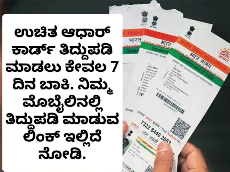 ಆಧಾರ್ ಕಾರ್ಡ್ ತಿದ್ದುಪಡಿ ಮಾಡಲು ಕೇವಲ 7 ದಿನ ಬಾಕಿ.