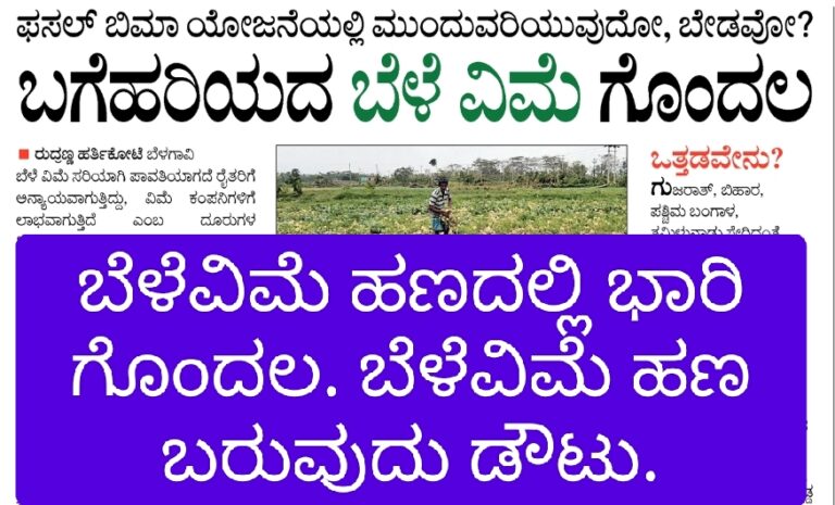 ಬೆಳೆವಿಮೆ ಹಣದಲ್ಲಿ ಭಾರಿ ಗೊಂದಲ. ಬೆಳೆವಿಮೆ ಹಣ ಬರುವುದು ಡೌಟು.