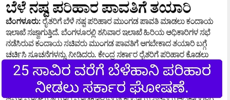 25 ಸಾವಿರ ವರೆಗೆ ಬೆಳೆಹಾನಿ ಪರಿಹಾರ ನೀಡಲು ಸರ್ಕಾರ ಘೋಷಣೆ.