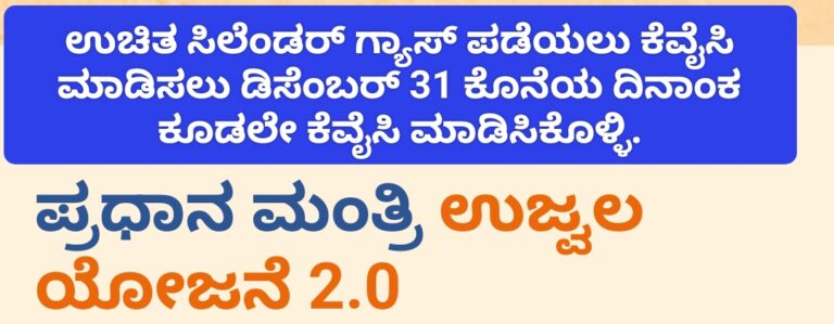ಉಚಿತ ಗ್ಯಾಸ್ ಪಡೆಯಲು ಕೆವೈಸಿ ಮಾಡಿಸಲು ಡಿಸೆಂಬರ್ 31 ಕೊನೆಯ ದಿನಾಂಕ ಕೂಡಲೇ ಕೆವೈಸಿ ಮಾಡಿಸಿಕೊಳ್ಳಿ.