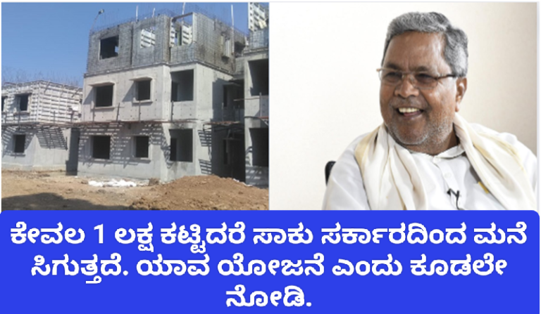 ಕೇವಲ 1 ಲಕ್ಷ ಕಟ್ಟಿದರೆ ಸಾಕು ಸರ್ಕಾರದಿಂದ ಮನೆ ಸಿಗುತ್ತದೆ.