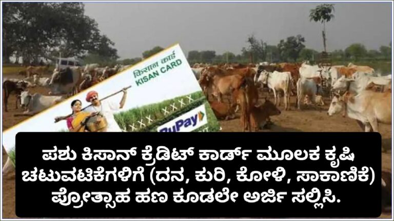 ಪಶು ಕಿಸಾನ್ ಕ್ರೆಡಿಟ್ ಕಾರ್ಡ್ ಮೂಲಕ ಕೃಷಿ ಚಟುವಟಿಕೆಗಳಿಗೆ ಪ್ರೋತ್ಸಾಹ ಧನಕ್ಕಾಗಿ ತಕ್ಷಣ ಅರ್ಜಿ ಸಲ್ಲಿಸಿ.