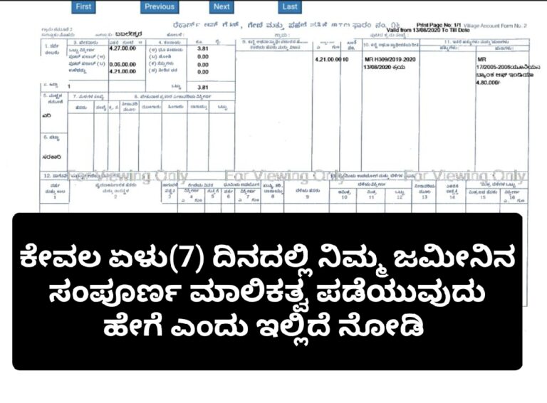 ಕೇವಲ ಏಳು (7) ದಿನದಲ್ಲಿ ನಿಮ್ಮ ಜಮೀನಿನ ಸಂಪೂರ್ಣ ಮಾಲಿಕತ್ವ ಪಡೆಯುವುದು ಹೇಗೆ ಎಂದು ಇಲ್ಲಿದೆ ನೋಡಿ.