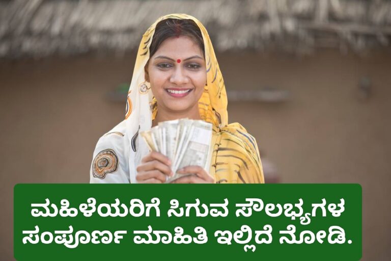 ಮಹಿಳೆಯರಿಗೆ ಸಿಗುವ ಸೌಲಭ್ಯಗಳ ಸಂಪೂರ್ಣ ಮಾಹಿತಿ ಇಲ್ಲಿದೆ ನೋಡಿ.