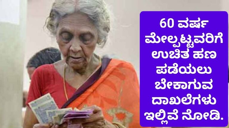 ವೃದ್ದಾಪ್ಯ (ಪೆನ್ಶನ್) ವೇತನ ಪಡೆಯಲು ಬೇಕಾಗುವ ದಾಖಲೆಗಳು ಹಾಗೂ ಅರ್ಜಿ ಹೇಗೆ ಸಲ್ಲಿಸುವುದು ಎಂದು ಇಲ್ಲಿದೆ ನೋಡಿ.