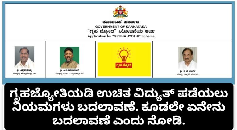 ಉಚಿತ ವಿದ್ಯುತ್ ಪಡೆಯುವ ಯೋಜನೆಯಲ್ಲಿ ನಿಯಮಗಳು ಬದಲಾವಣೆ ಕೂಡಲೇ ನೋಡಿ.