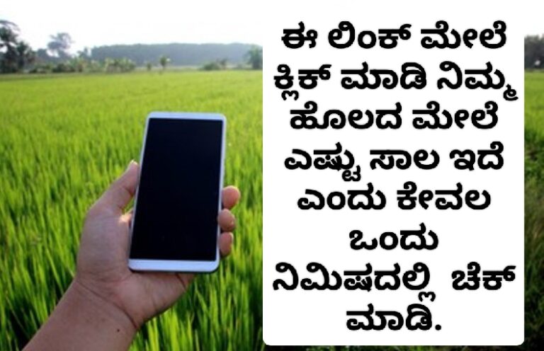 ನಿಮ್ಮ ಹೊಲದ ಮೇಲಿನ ಸಾಲದ ಸಂಪೂರ್ಣ ಮಾಹಿತಿ ಕೇವಲ ಒಂದು ನಿಮಿಷದಲ್ಲಿ ಚೆಕ್ ಮಾಡಿ.