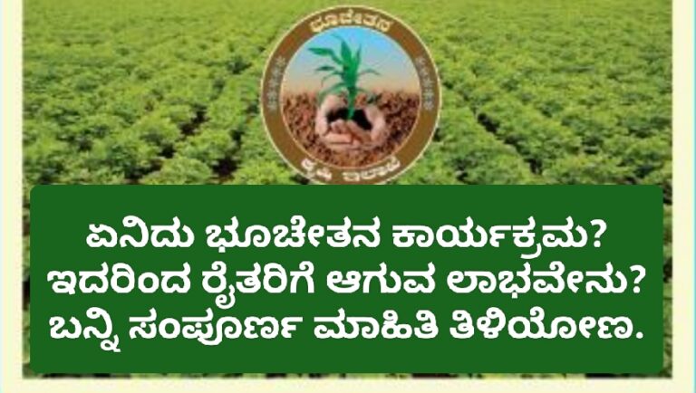 ಏನಿದು ಭೂಚೇತನ ಕಾರ್ಯಕ್ರಮ? ಇದರಿಂದ ರೈತರಿಗೆ ಆಗುವ ಲಾಭವೇನು? ಬನ್ನಿ ಸಂಪೂರ್ಣ ಮಾಹಿತಿ ತಿಳಿಯೋಣ.