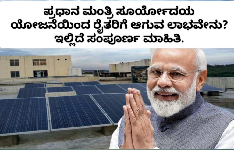 ಏನಿದು ಪ್ರಧಾನ ಮಂತ್ರಿ ಸೂರ್ಯೋದಯ ಯೋಜನೆ? ಇದರಿಂದ ರೈತರಿಗೆ ಆಗುವ ಲಾಭವೇನು? ಯಾರು ಈ ಯೋಜನೆಗೆ ಅರ್ಹರು? ಎಂದು ಸಂಪೂರ್ಣ ಮಾಹಿತಿ ತಿಳಿಯೋಣ ಬನ್ನಿ.