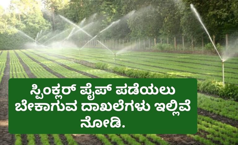 ಸ್ಪಿಂಕ್ಲರ್ ಪೈಪ್ ಪಡೆಯಲು ಬೇಕಾಗುವ ದಾಖಲೆಗಳು ಇಲ್ಲಿವೆ ನೋಡಿ.