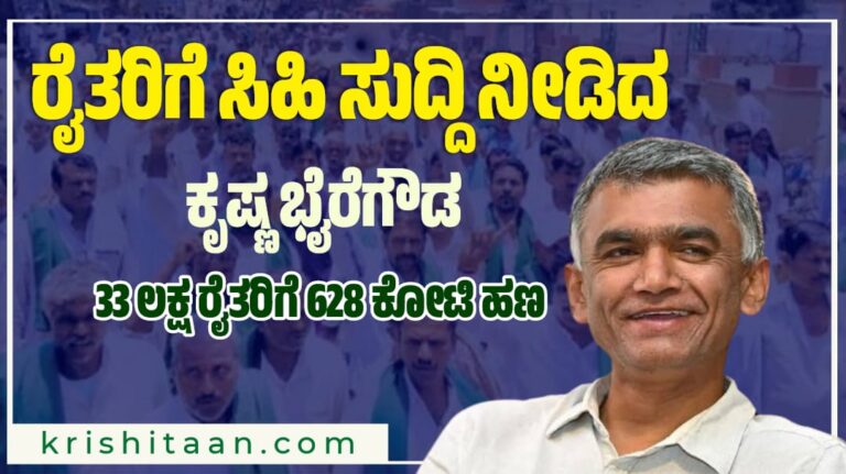 ಅರ್ಹ ರೈತರ ಖಾತೆಗೆ 628 ಕೋಟಿ ಹಣ : ಸಚಿವ ಕೃಷ್ಣ ಭೈರೇಗೌಡ