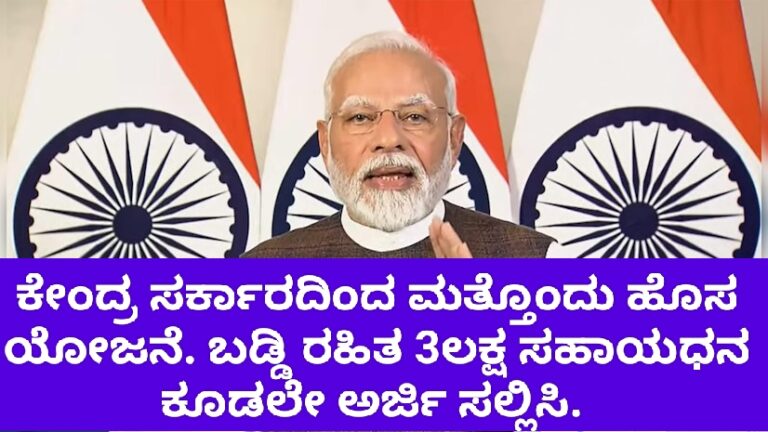 ಕೇಂದ್ರ ಸರ್ಕಾರದಿಂದ ಮತ್ತೊಂದು ಹೊಸ ಯೋಜನೆ. ಬಡ್ಡಿ ರಹಿತ 3ಲಕ್ಷ ಸಹಾಯಧನ ಕೂಡಲೇ ಅರ್ಜಿ ಸಲ್ಲಿಸಿ.