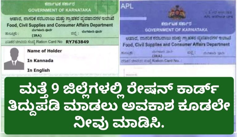 ಮತ್ತೆ 14 ಜಿಲ್ಲೆಗಳಲ್ಲಿ ರೇಷನ್ ಕಾರ್ಡ್ ತಿದ್ದುಪಡಿಗೆ ಅವಕಾಶ ಕೂಡಲೇ ನೀವು ಮಾಡಿಸಿ.