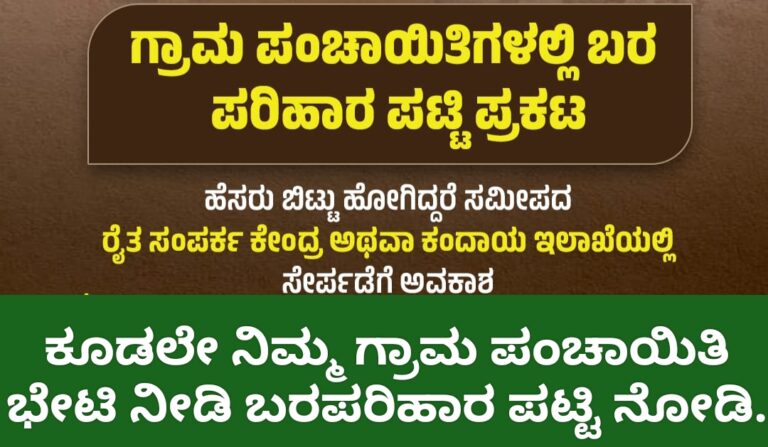 ಕೂಡಲೇ ನಿಮ್ಮ ಗ್ರಾಮ ಪಂಚಾಯಿತಿ ಭೇಟಿ ನೀಡಿ ಬರಪರಿಹಾರ ಪಟ್ಟಿ ನೋಡಿ.