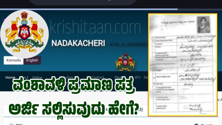 ವಂಶಾವಳಿ ಪ್ರಮಾಣ ಪತ್ರ ಅರ್ಜಿ ಸಲ್ಲಿಸುವುದು ಹೇಗೆ? ಇಲ್ಲಿದೆ ಸಂಪೂರ್ಣ ಮಾಹಿತಿ.