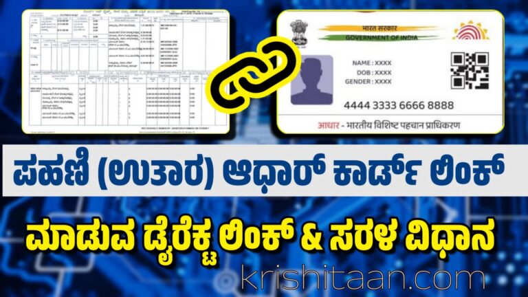 Land podi ಪಹಣಿ (ಉತಾರ)ಆಧಾರ್ ಕಾರ್ಡ್ ಲಿಂಕ್ ಮಾಡಿಸುವ ಸಂಪೂರ್ಣ ಮಾಹಿತಿ ಇಲ್ಲಿದೆ ನೋಡಿ.