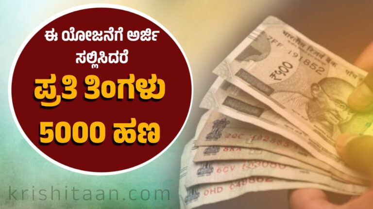 ಈ ಯೋಜನೆಗೆ ಅರ್ಜಿ ಸಲ್ಲಿಸಿ ತಿಂಗಳಿಗೆ 4ಸಾವಿರ ಪಡೆಯಿರಿ