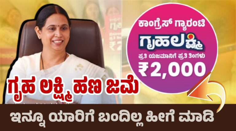 ನಿನ್ನೆ ಗೃಹ ಲಕ್ಷ್ಮಿ ಹಣ ಜಮೆ. ಇನ್ನೂ ಯಾರಿಗೆ ಬಂದಿಲ್ಲ ಹೀಗೆ ಮಾಡಿ.