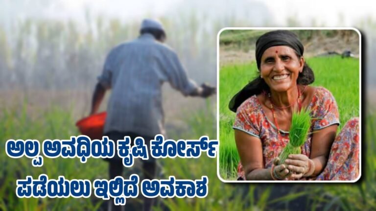 ಅಲ್ಪ ಅವಧಿಯ ಕೃಷಿ ಕೋರ್ಸ್ ಪಡೆಯಲು ಇಲ್ಲಿದೆ ಅವಕಾಶ
