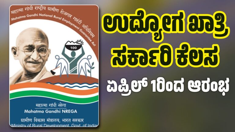 ಉದ್ಯೋಗ ಖಾತ್ರಿ ಸರ್ಕಾರಿ ಕೆಲಸ ಏಪ್ರಿಲ್ 1 ರಿಂದ ಆರಂಭ