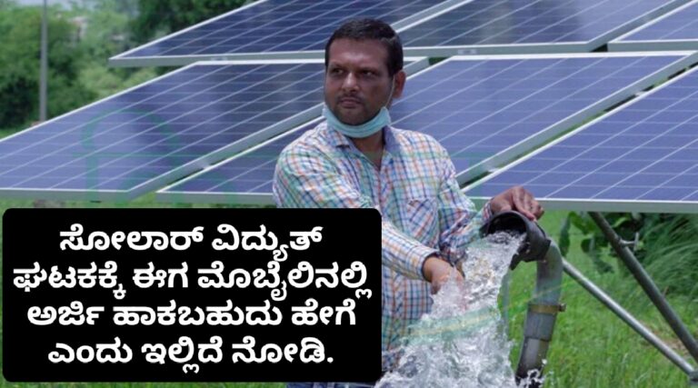 ರೈತರೇ ಮೋಬೈಲ್ ನಲ್ಲಿಯೇ ಪಂಪ್ ಸೆಟ್ ಗಳಿಗೆ ಅರ್ಜಿ ಹಾಕಬಹುದು. ಹೇಗೆ ಎಂದು ನೋಡಿ.