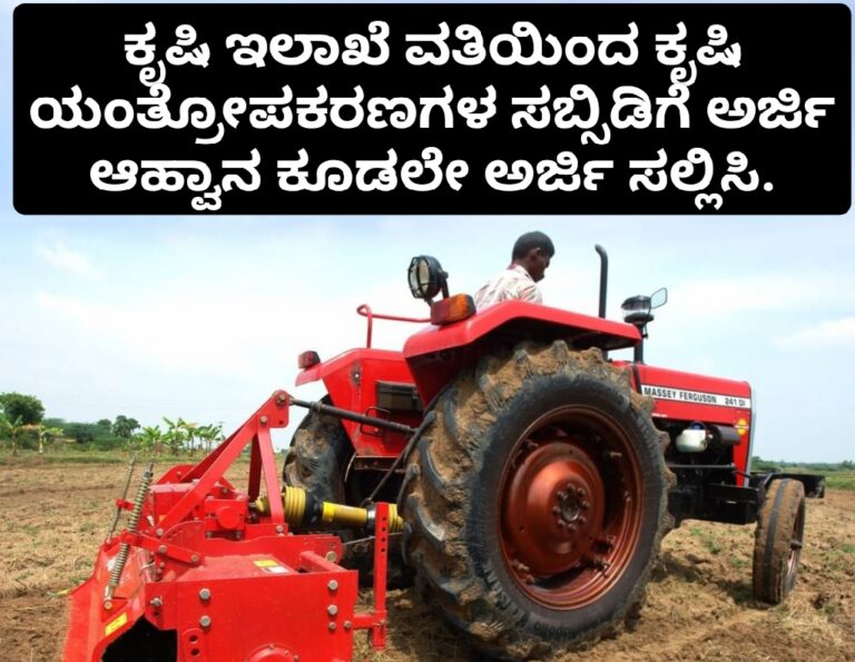 ಕೃಷಿ ಯಂತ್ರೋಪಕರಣಗಳ ಖರೀದಿಗೆ ಸರ್ಕಾರದಿಂದ ಸಬ್ಸಿಡಿ ಅರ್ಜಿ ಆಹ್ವಾನ ಕೂಡಲೇ ಅರ್ಜಿ ಸಲ್ಲಿಸಿ.