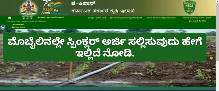ಮೊಬೈಲಿನಲ್ಲೇ ಸ್ಪಿಂಕ್ಲರ್ ಅರ್ಜಿ ಸಲ್ಲಿಸುವುದು ಹೇಗೆ ಇಲ್ಲಿದೆ ನೋಡಿ.