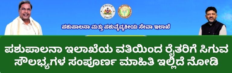 ಪಶುಪಾಲನಾ ಇಲಾಖೆಯ ವತಿಯಿಂದ ರೈತರಿಗೆ ಸಿಗುವ ಸೌಲಭ್ಯಗಳ ಸಂಪೂರ್ಣ ಮಾಹಿತಿ ಇಲ್ಲಿದೆ ನೋಡಿ.