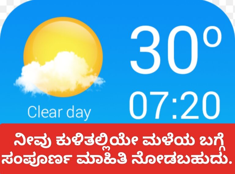 ನೀವು ಕುಳಿತಲ್ಲಿಯೇ ಮಳೆಯ ಬಗ್ಗೆ ಸಂಪೂರ್ಣ ಮಾಹಿತಿ ನೋಡಬಹುದು