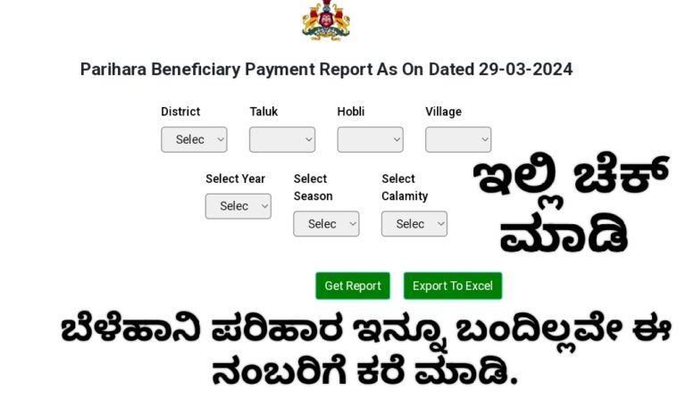ಬೆಳೆಹಾನಿ ಪರಿಹಾರ ಇನ್ನೂ ಬಂದಿಲ್ಲವೇ ಈ ನಂಬರಿಗೆ ಕರೆ ಮಾಡಿ.