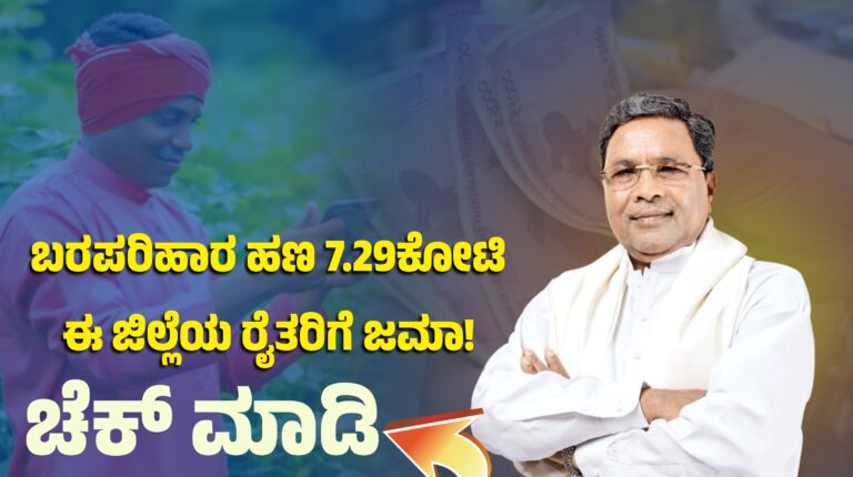 ಬರಪರಿಹಾರ ಹಣ 7.29ಕೋಟಿ ಈ ಜಿಲ್ಲೆಯ ರೈತರಿಗೆ ಜಮಾ! ಚೆಕ್ ಮಾಡಿ