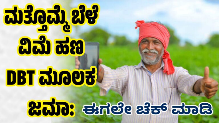 ಮತ್ತೊಮ್ಮೆ ಬೆಳೆ ವಿಮೆ ಹಣ DBT ಮೂಲಕ ಜಮಾ: ಈಗಲೇ ಚೆಕ್ ಮಾಡಿ