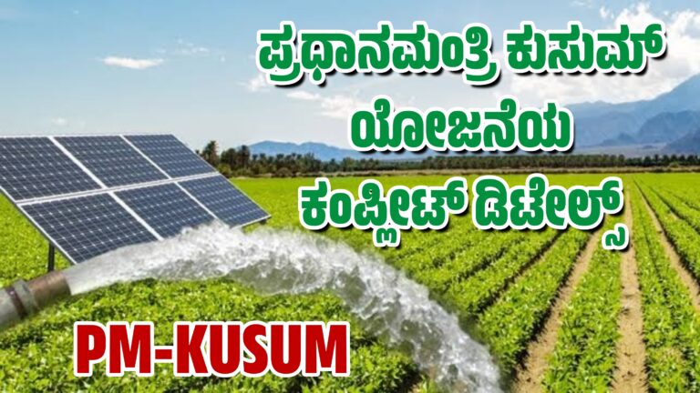 PM-KUSUM ಪ್ರಧಾನಮಂತ್ರಿ ಕುಸುಮ್ ಯೋಜನೆಯ ಕಂಪ್ಲೀಟ್ ಡಿಟೇಲ್ಸ್