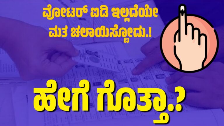 Vote Without Voter ID Card : ವೋಟರ್ ಐಡಿ ಇಲ್ಲದೆಯೇ ಮತ ಚಲಾಯಿಸ್ಬೋದು.! ಹೇಗೆ ಗೊತ್ತಾ.?