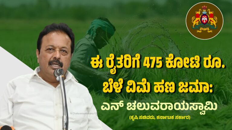 ಈ ರೈತರಿಗೆ 475 ಕೋಟಿ ರೂ. ಬೆಳೆ ವಿಮೆ ಹಣ ಜಮಾ: ಎನ್ ಚಲುವರಾಯಸ್ವಾಮಿ