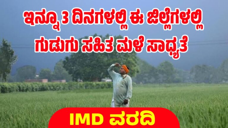 ಇನ್ನೂ 3 ದಿನಗಳಲ್ಲಿ ಈ ಜಿಲ್ಲೆಗಳಲ್ಲಿ ಗುಡುಗು ಸಹಿತ ಮಳೆ ಸಾಧ್ಯತೆ : IMD ವರದಿ