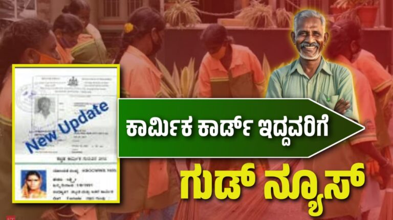 ಕಾರ್ಮಿಕ ಕಾರ್ಡ್ ಹೊಂದಿದವರಿಗೆ ಗುಡ್ ನ್ಯೂಸ್! ಇಲ್ಲಿದೆ ನೋಡಿ.