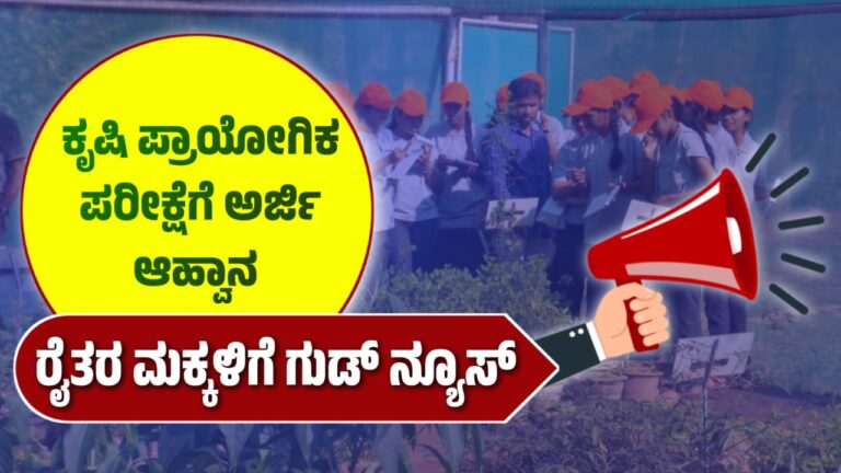 ರೈತರ ಮಕ್ಕಳಿಗೆ ಗುಡ್ ನ್ಯೂಸ್! ಉನ್ನತ ಶಿಕ್ಷಣಕ್ಕೆ ಅರ್ಜಿ ಆಹ್ವಾನ