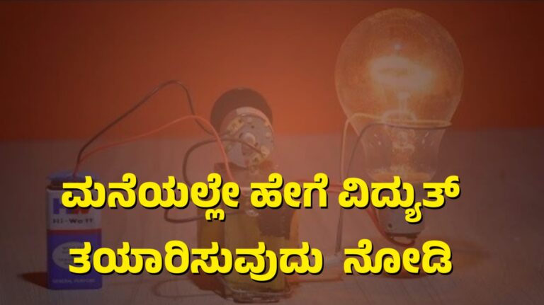 ಮನೆಗಳ ಮೇಲೆ ವಿದ್ಯುತ್  ತಯಾರಿಸುವುದು ಹೇಗೆ ಇಲ್ಲಿದೆ ನೋಡಿ.