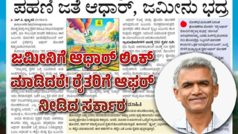 ಜಮೀನಿಗೆ ಆಧಾರ್ ಲಿಂಕ್ ಮಾಡಿದರೆ! ರೈತರಿಗೆ ಬಂಪರ್ ಆಫರ್ ನೀಡಿದ ಸರ್ಕಾರ